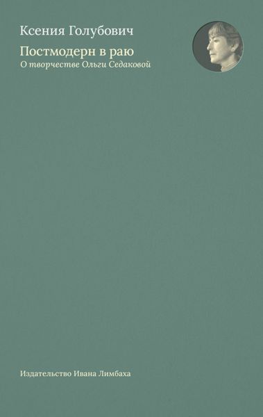 Обложка книги «Постмодерн в раю. О творчестве Ольги Седаковой»