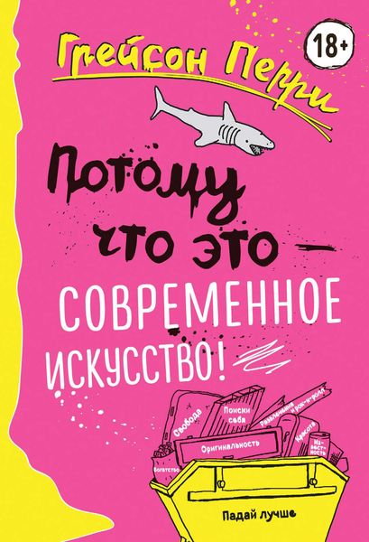 Обложка книги  «Потому что это – современное искусство!»