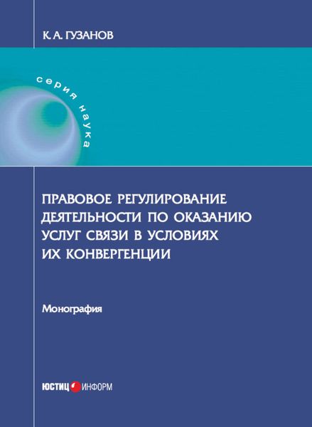 Обложка книги  «Правовое регулирование деятельности по оказанию услуг связи в условиях их конвергенции»