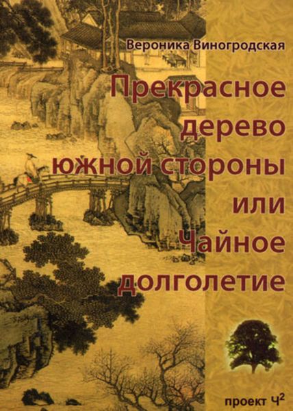 Обложка книги  «Прекрасное дерево южной стороны, или Чайное долголетие»