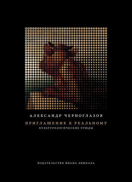 Обложка книги  «Приглашение к Реальному»