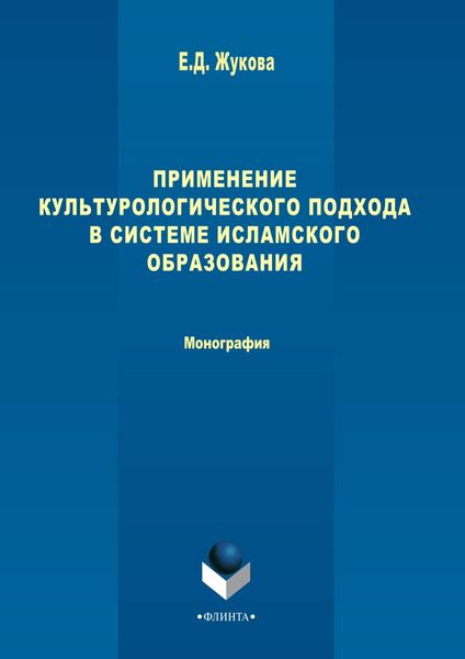 Обложка книги  «Применение культурологического подхода в системе исламского образования»