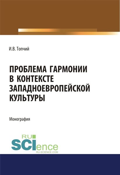 Обложка книги  «Проблема гармонии в контексте западноевропейской культуры. (Аспирантура, Ассистентура, Бакалавриат). Монография.»