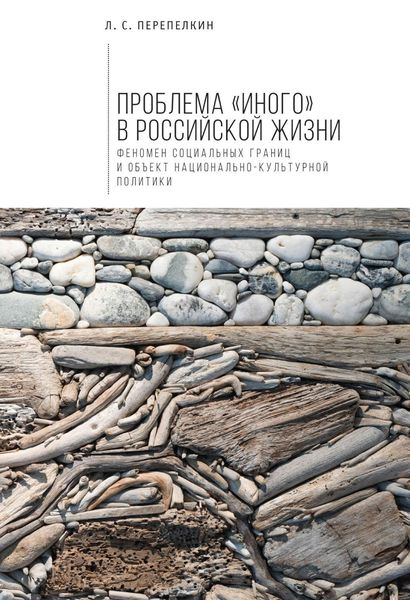 Обложка книги  «Проблема «Иного» в российской жизни. Феномен социальных границ и объект национально-культурной политики»