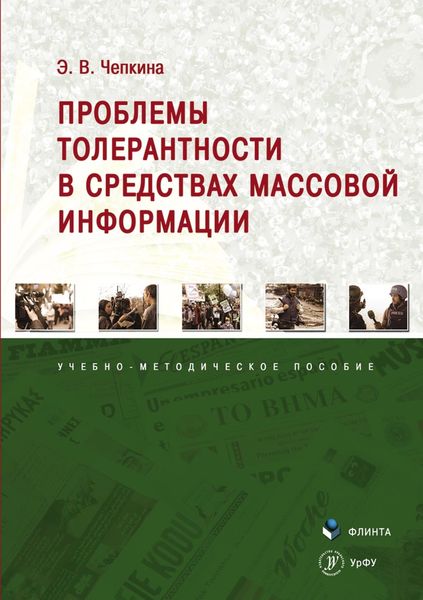 Обложка книги  «Проблемы толерантности в средствах массовой информации»