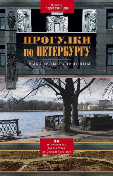 Обложка книги  «Прогулки по Петербургу с Виктором Бузиновым. 36 увлекательных путешествий по Северной столице»