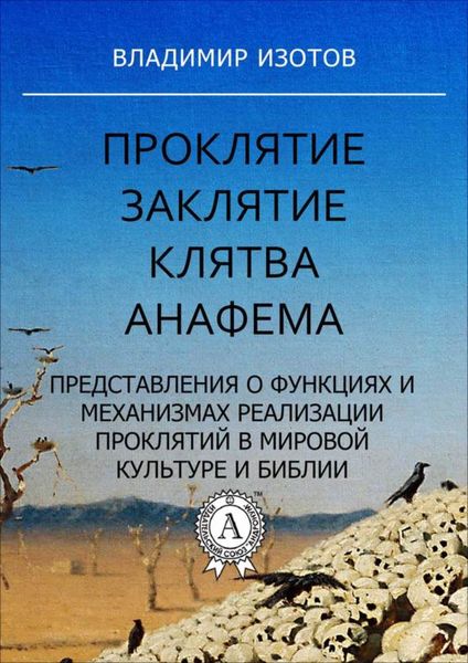 Обложка книги  «Проклятие. Заклятие. Клятва. Анафема»