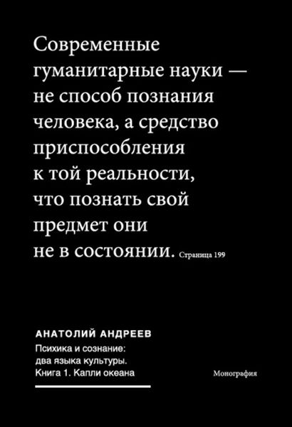 Обложка книги  «Психика и сознание: два языка культуры. Книга 1. Капли океана»