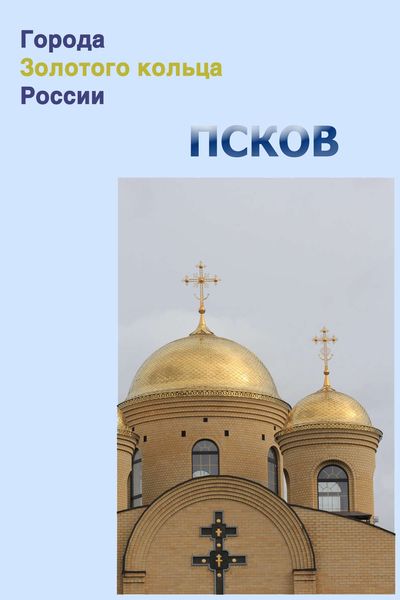Обложка книги  «Псков»