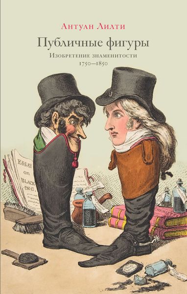 Обложка книги  «Публичные фигуры. Изобретение знаменитости (1750–1850)»