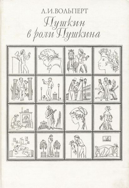 Обложка книги  «Пушкин в роли Пушкина. Творческая игра по мотивам французской литературы. Пушкин и Стендаль»