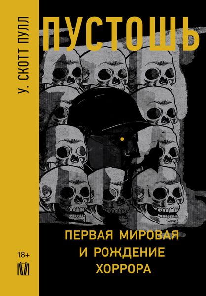 Обложка книги  «Пустошь. Первая мировая и рождение хоррора»