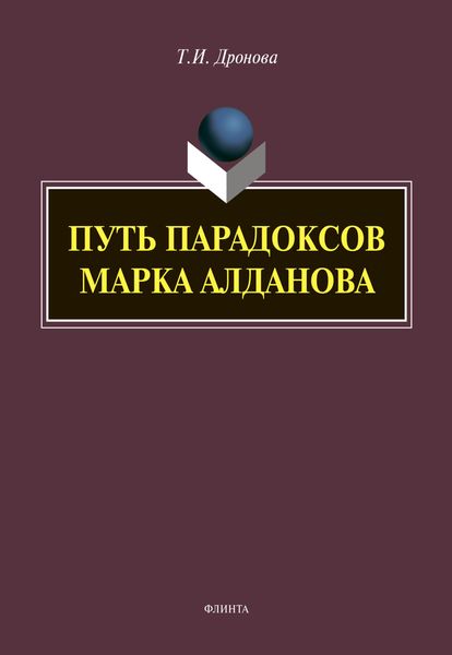 Обложка книги  «Путь парадоксов Марка Алданова»
