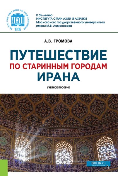 Обложка книги  «Путешествие по старинным городам Ирана. (Бакалавриат, Магистратура). Учебное пособие.»