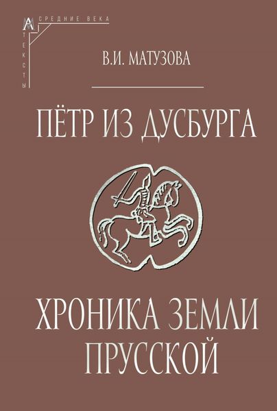 Обложка книги  «Пётр из Дусбурга. Хроника земли Прусской. Текст, перевод, комментарий»