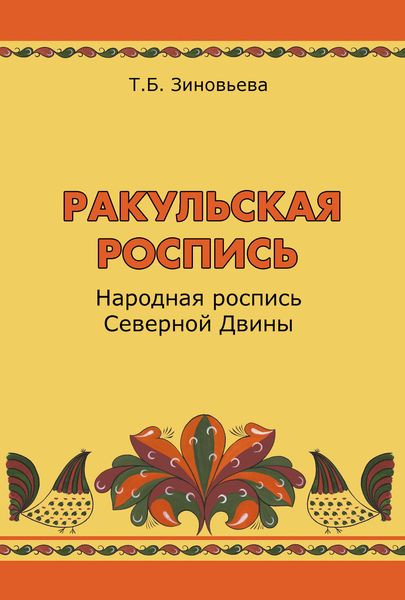 Обложка книги «Ракульская роспись. Народная роспись Северной Двины»