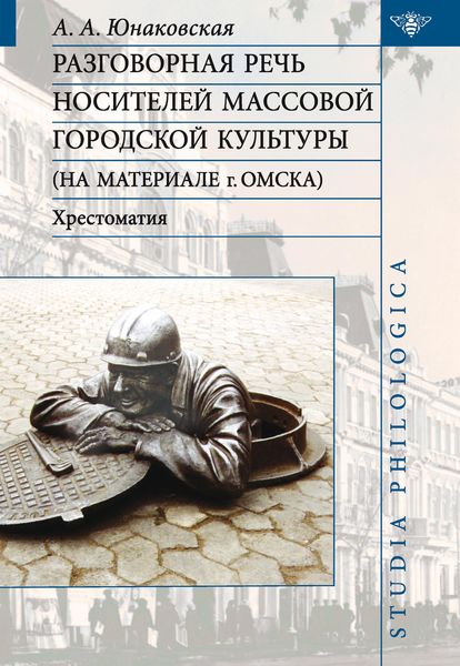 Обложка книги «Разговорная речь носителей массовой городской культуры»