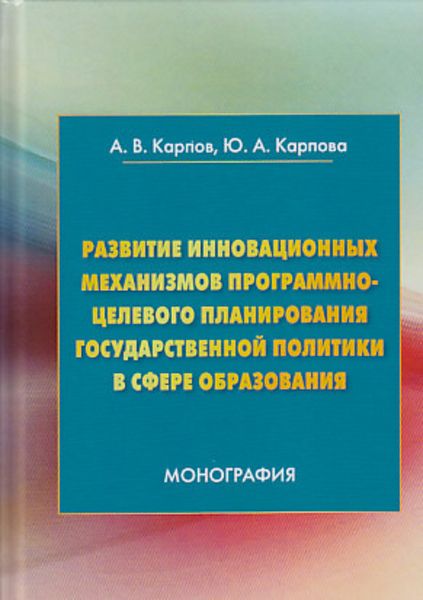 Обложка книги  «Развитие инновационных механизмов программно-целевого планирования государственной политики в сфере образования»