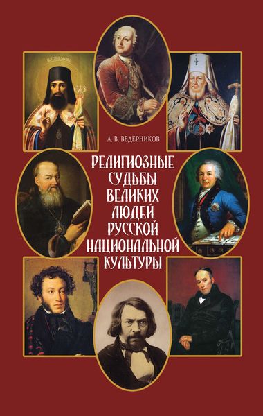 Обложка книги  «Религиозные судьбы великих людей русской национальной культуры»