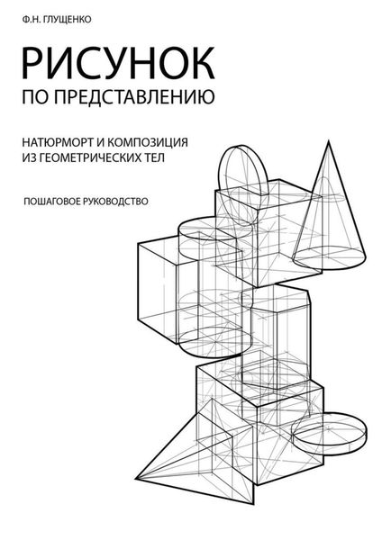 Обложка книги  «Рисунок по представлению»