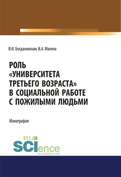Обложка книги  «Роль «Университета третьего возраста» в социальной работе с пожилыми людьми»