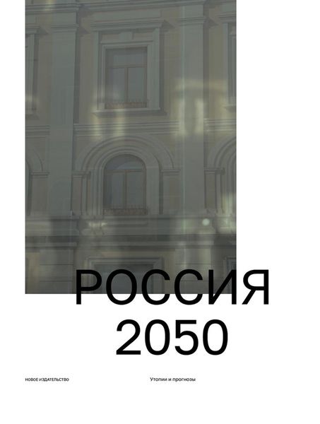 Обложка книги «Россия 2050. Утопии и прогнозы»