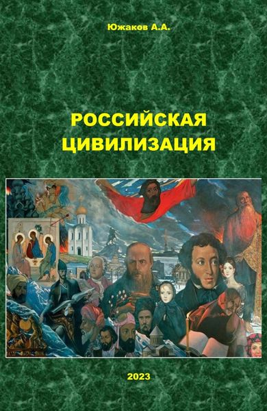 Обложка книги «Российская цивилизация»