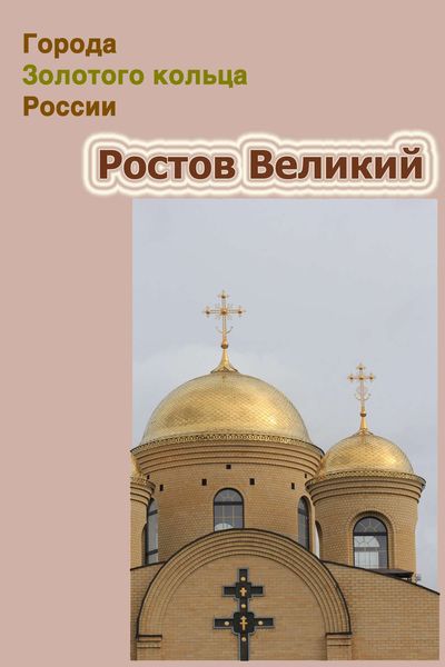 Обложка книги  «Ростов Великий»