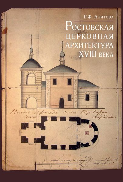 Обложка книги «Ростовская церковная архитектура XVIII века»
