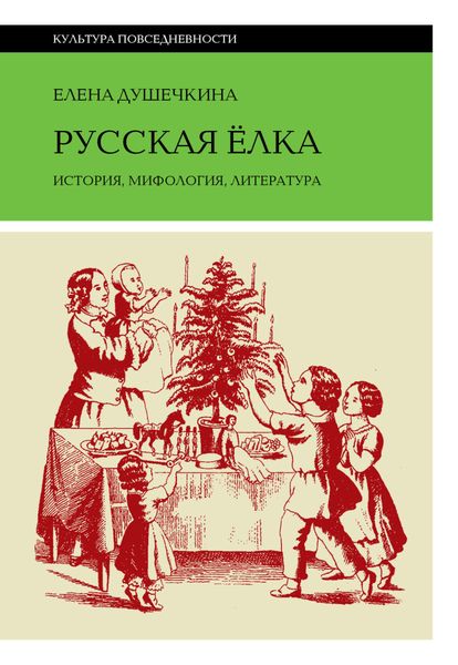 Обложка книги «Русская елка. История, мифология, литература»