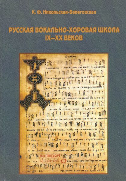 Обложка книги  «Русская вокально-хоровая школа IX-XX веков: методическое пособие»