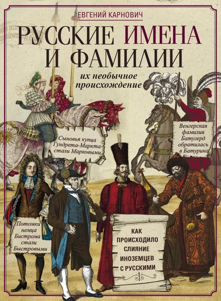 Обложка книги  «Русские имена и фамилии и их необычное происхождение»