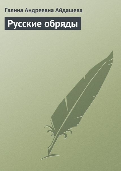 Обложка книги «Русские обряды»