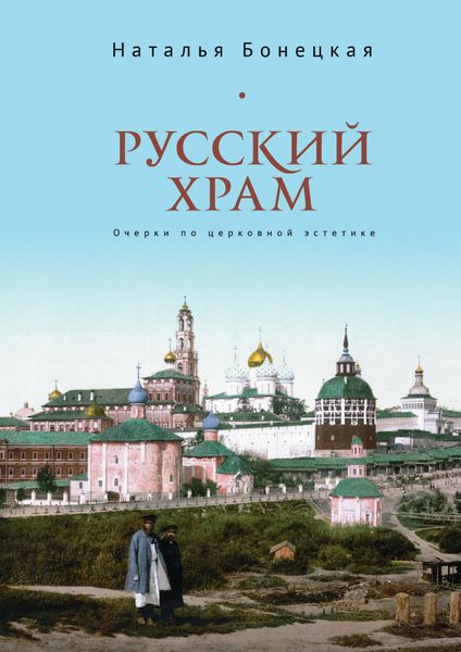 Обложка книги «Русский храм. Очерки по церковной эстетике»