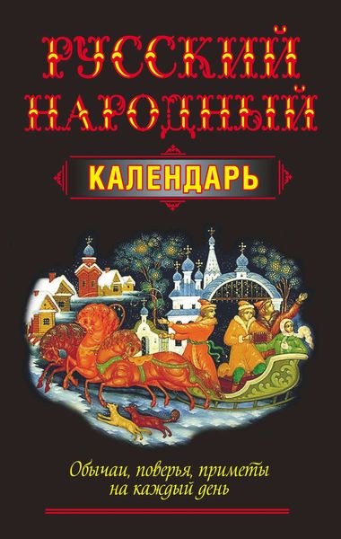 Обложка книги «Русский народный календарь. Обычаи, поверья, приметы на каждый день»