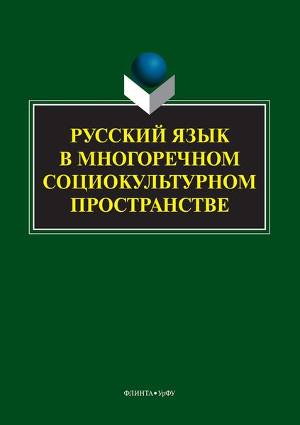 Обложка книги «Русский язык в многоречном социокультурном пространстве»