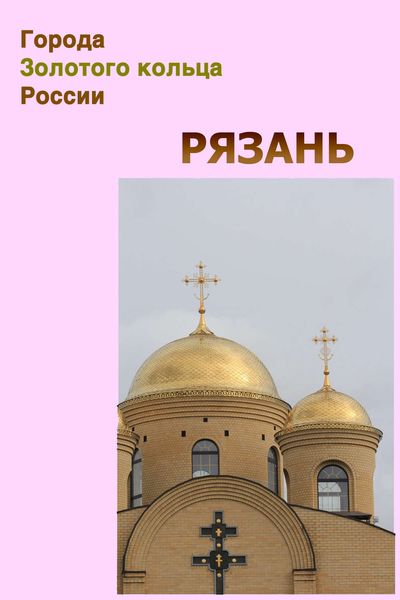 Обложка книги  «Рязань»