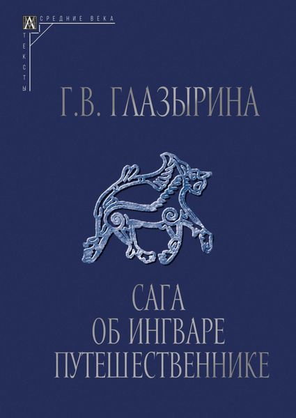 Обложка книги  «Сага об Ингваре Путешественнике. Текст, перевод, комментарий»