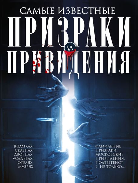Обложка книги  «Самые известные призраки и привидения. В замках, склепах, дворцах, усадьбах, отелях, музеях. Фамильные призраки, московские привидения, полтергейст и не только…»