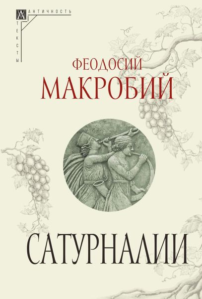 Обложка книги  «Сатурналии»