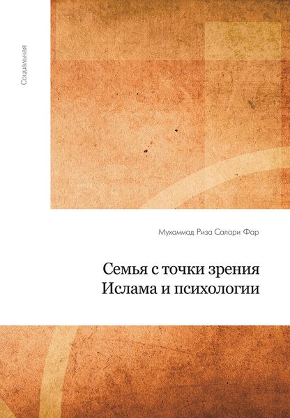 Обложка книги  «Семья с точки зрения Ислама и психологии»