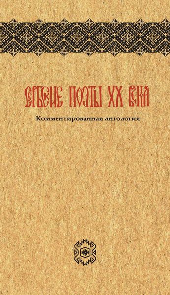 Обложка книги «Сербские поэты ХХ века»
