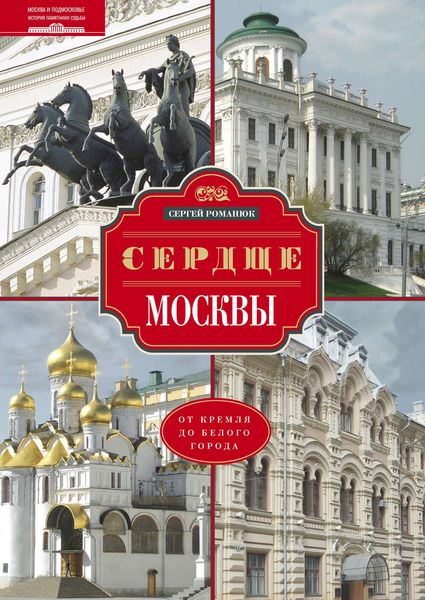 Обложка книги «Сердце Москвы. От Кремля до Белого города»