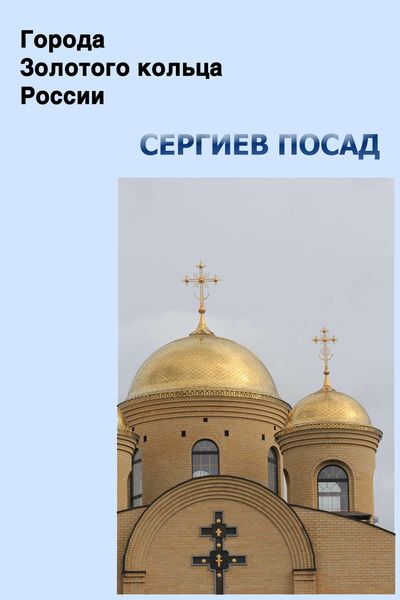 Обложка книги  «Сергиев Посад»
