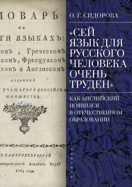 Обложка книги  ««Сей язык для русского человека очень труден». Как английский появился в отечественном образовании»
