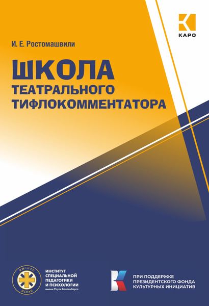 Обложка книги  «Школа театрального тифлокомментатора»