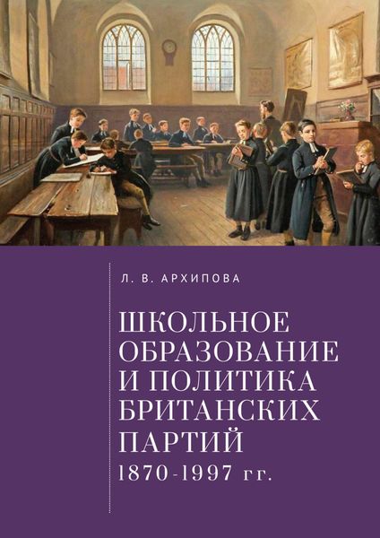 Обложка книги  «Школьное образование и политика британских партий (1870–1997 гг.)»