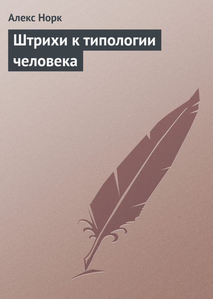 Обложка книги «Штрихи к типологии человека»