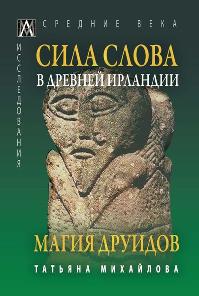 Обложка книги «Сила Слова в Древней Ирландии. Магия друидов»