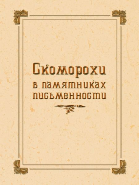 Обложка книги  «Скоморохи в памятниках письменности»